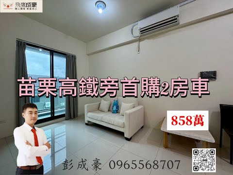 🏆臻心團隊🥇竹苗換房找CK🍎苗栗高鐵旁首購2房🏠