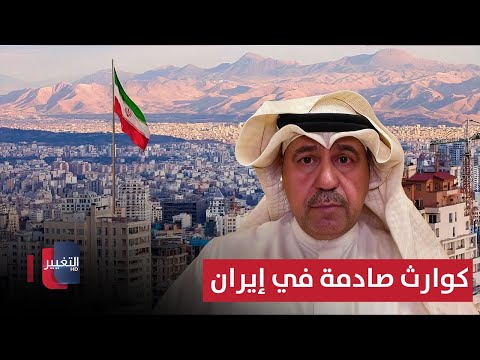 فيديو | كوارث صادمة في إيران.. فهد الشليمي يعلنها