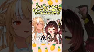 パイナップルをもしゃもしゃ食べる不知火フレアとロボ子さん #shorts