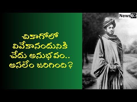 swami vivekananda experience in chicago explained in telugu