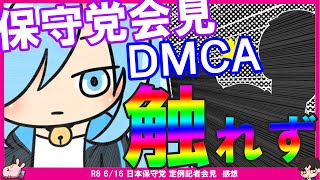 【熊猫たまDMCA騒動残り1日】保守党記者会見でDMCA・裁判出ず！関係者D氏ライブで仕掛ける！小笠原さん猛反撃！