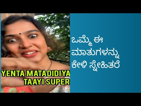#ಯೆಂತಾ ಮಾತಾಡಿದೀಯ ತಾಯಿ ಸೂಪರ್ 🤣