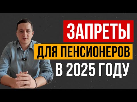 5 неожиданных запретов для пенсионеров в 2025 году! Эти ограничения вас удивят!