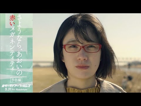 「さようなら、あおいの赤いメガネンティティ」予告｜5月31日（金）劇場公開｜ミラーライアーフィルムズシーズン5 収録作品