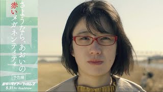 「さようなら、あおいの赤いメガネンティティ」予告｜5月31日（金）劇場公開｜ミラーライアーフィルムズシーズン5 収録作品