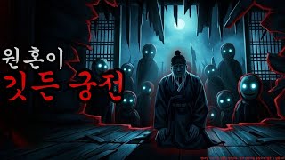 Download lagu [공포·괴담] 원혼이 깃든 궁전 ㅣ무서운이야기ㅣ귀신ㅣ오싹한이야기공포ㅣ조선시대 괴담 mp3