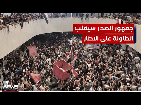 شاهد بالفيديو.. الباحث في الشان السياسي حكمت السامرائي : جمهور الصدر متمكن من قلب الطاولة على الاطار في أي لحظة