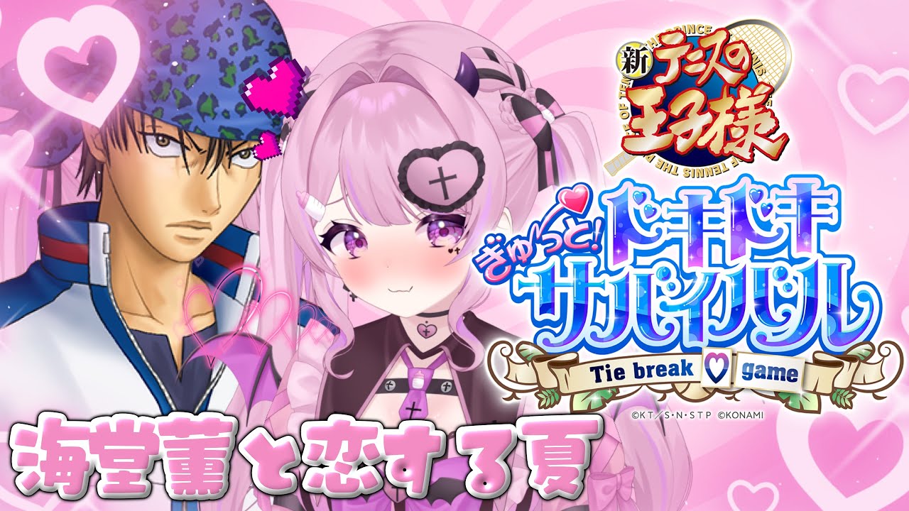 〖 テニスの王子様/ぎゅ～っと!ドキドキサバイバル 〗#2 海堂薫を落とします🏝🩷#初見さん大歓迎◎〖#新人VTuber / #個人VTuber〗《#きょぴぴのひとりでできるもん》