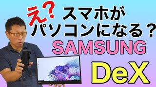 スマホがパソコンになる!?　Samsung DeXの使い方と特徴を詳しく紹介します。Galaxyユーザー以外もぜひご覧ください