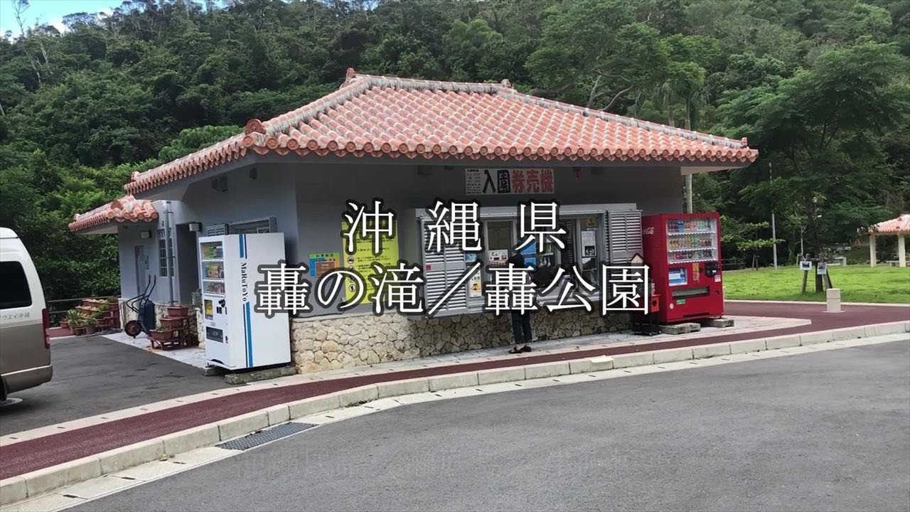 沖縄県／轟の滝／轟公園