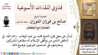 صورة ما معنى مظاهرة المشركين ومعاونتهم على المسلمين، وأن ذلك من نواقض الإسلام؟ لمعالي الشيخ صالح الفوزان