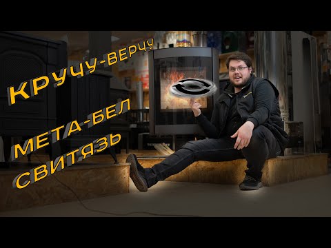 Печь камин Свитязь