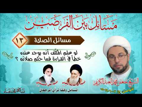 ⁣الصلاة 13- لو علِم المكلّف أنه يوجد عنده خطأ في القراءة فما حكم صلاته ؟