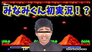 ジャルジャル、みなみくん！？　ファミコングラディウスを実況！ジャルジャルさんにBig Respect