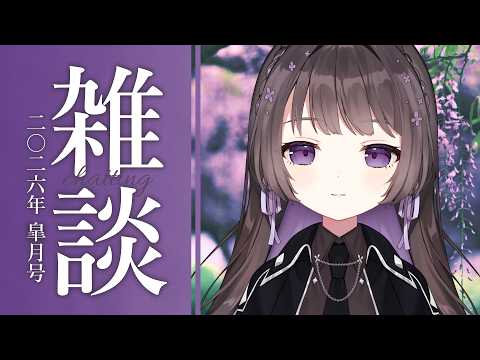 【雑談/just chatting】雑談:二〇二六年 皐月号【Vtuber/七藤ちはね】