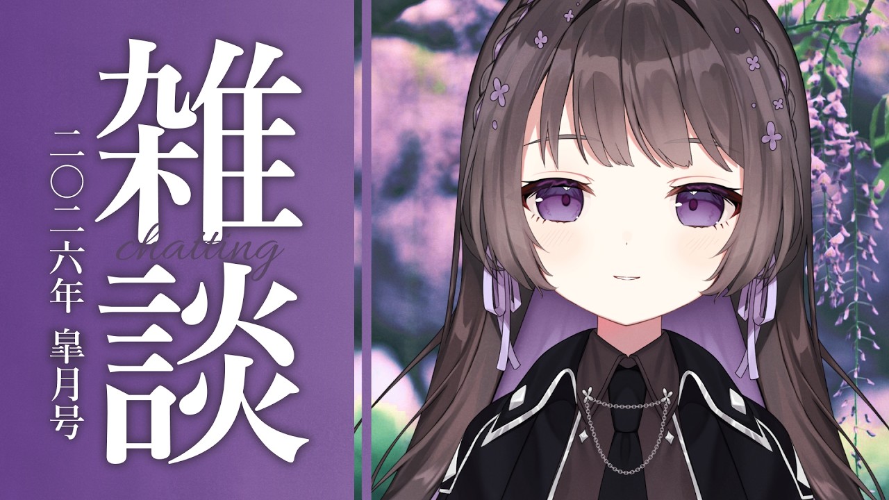 【雑談/just chatting】雑談:二〇二六年 皐月号【Vtuber/七藤ちはね】