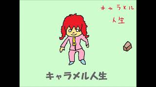 Cover art for Caramel Life (vocalost media)