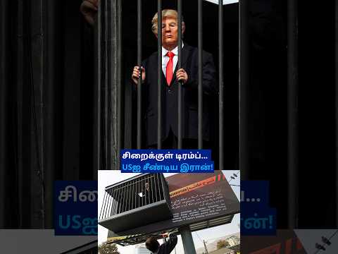 'Jailல் வாடும் Trump' - கேலி செய்த Iran; Advertisementஐ பார்த்து ரசித்த பொது மக்கள்; என்ன நடந்தது?