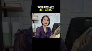 50대지만 70까지만 살고 죽고 싶어요