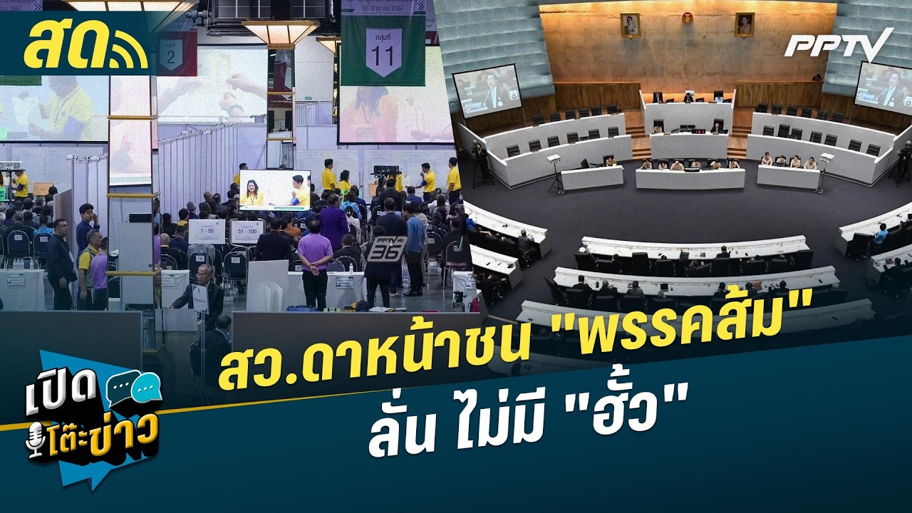 🔴 LIVE เปิดโต๊ะข่าว | สว.เดินหน้าชน "พรรคประชาชน" ลั่น ไ?