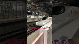 長崎新幹線　かもめ号　新大村駅