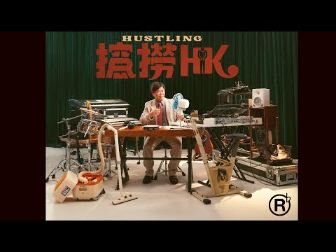 RubberBand - 搲撈HK Official MV