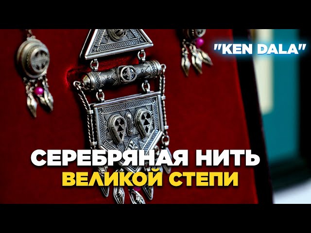 Серебряная нить Великой степи