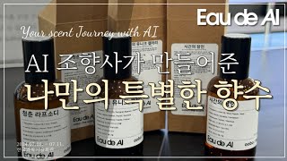 AI 조향사 Eau de AI