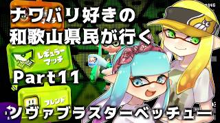 【splatoon2】ナワバリ好きの和歌山県民が行くpart11【実況】