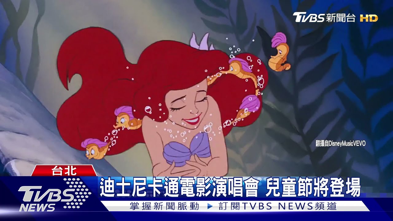 迪士尼卡通電影演唱會　兒童節將登場