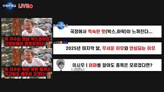 국장에서 익숙한 맛(박스, 하락)이 느껴진다ㅣ2025년 마지막 달, 무서운 이유와 안심되는 이유ㅣ이시우 '테…