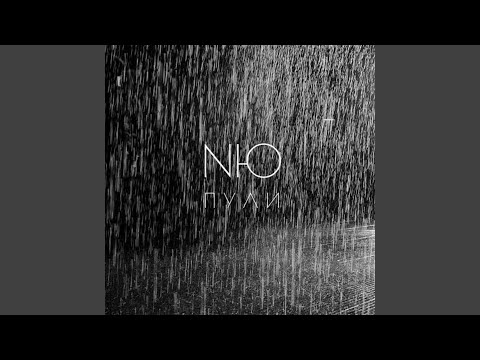Video thumbnail for Пули (Bullets)