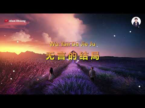 Wu Yan De Jie Ju ( 无言的结局 ) - Karaoke