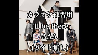 【カラオケ】AAA「I&#39;ll be there」off vocal