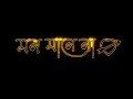 Mon Mane Na Bengali 💘sad song black🖤screen lyrics video WhatsApp status🖤black screen status