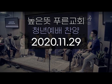 2020 1129 높은뜻 푸른교회 청년예배 찬양