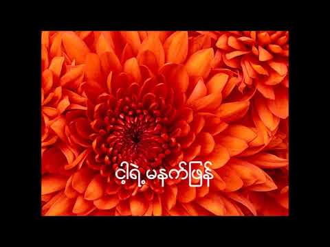 ငါ့ရဲ႕ မနက္​ျဖန္​ Byu Har