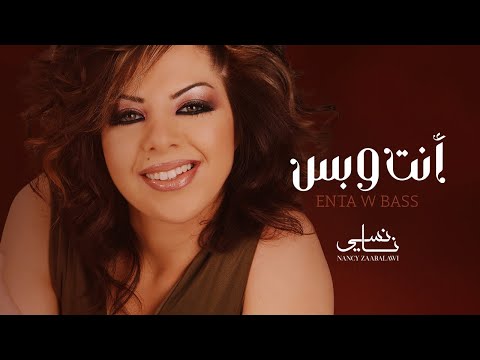 Nancy Zaabalawi - Enta W Bass - Lyric Video | نانسي زعبلاوي - أنت وبس