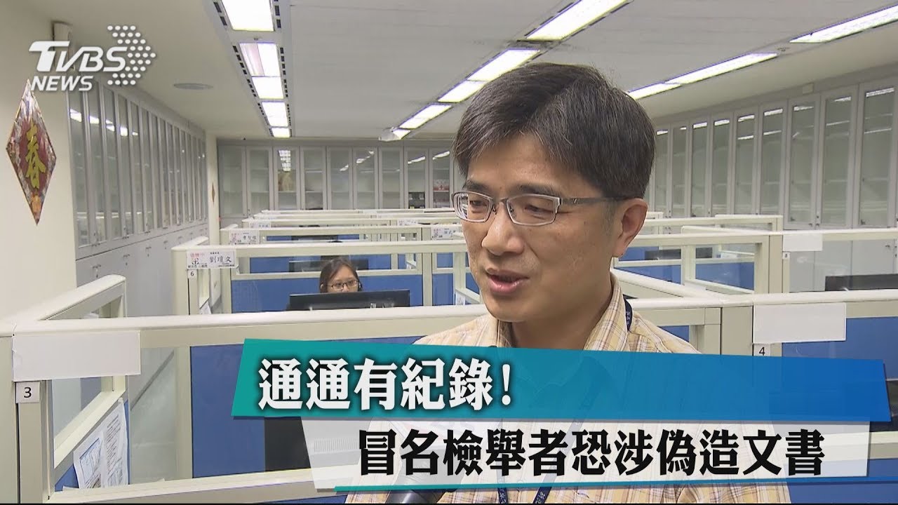 通通有紀錄! 冒名檢舉者恐涉偽造文書