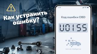 dtc u0155 - расшифровка кода ошибки