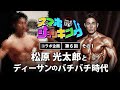 【Guest #006】松原 光太郎 その1|Show TV スマホショッキング
