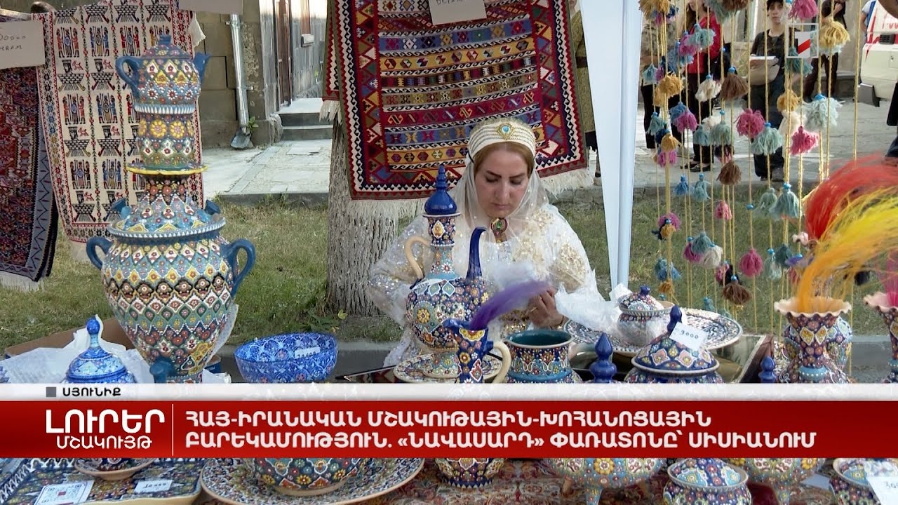 Հայ-իրանական մշակութային-խոհանոցային բարեկամություն. «Նավասարդ» փառատոնը՝ Սիսիանում