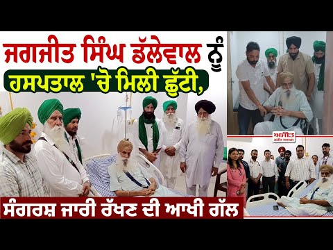 ਜਗਜੀਤ ਸਿੰਘ ਡੱਲੇਵਾਲ ਨੂੰ ਹਸਪਤਾਲ 'ਚੋਂ ਮਿਲੀ ਛੁੱਟੀ, ਸੰਘਰਸ਼ ਜਾਰੀ ਰੱਖਣ ਦੀ ਆਖੀ ਗੱਲ