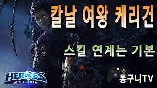 [히오스 케리건] 스턴 연계로 전장을 압도해보자!