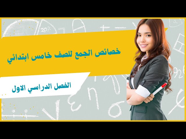 خصائص الجمع للصف خامس ابتدائي