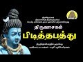 Pidiththa Paththu Thiruvasagam பிடித்தப்பத்து Siva DamodharanIyya Bakthi