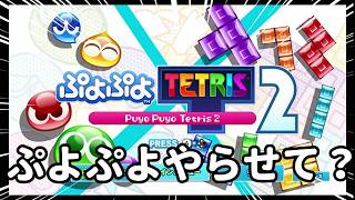 【ぷよテト2】云百年ぶりにぷよぷよを遊ばせてください。【配信】