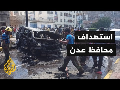 6 قتلى في هجوم بسيارة ملغومة استهدف موكب محافظ عدن ووزير الزراعة