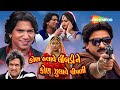 વિક્રમ ઠાકોર અને મમતા સોની ની જબરજસ્ત 