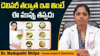 డెలివరీ తర్వాత ఇవి తింటే || Foods to Eat and Avoid after Delivery || Dr Shilpa Women's Clinic